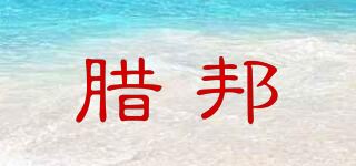 腊邦品牌logo