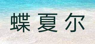 蝶夏尔 