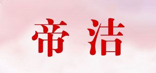 帝洁品牌logo