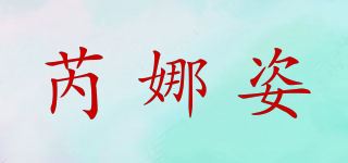 芮娜姿品牌logo