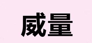 威量品牌logo