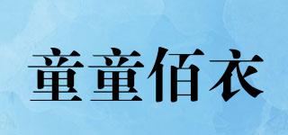 童童佰衣品牌logo