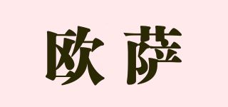 欧萨品牌logo