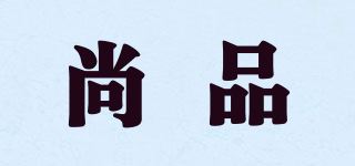 尚品品牌logo