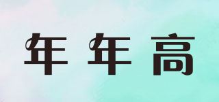 年年高品牌logo