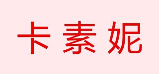 卡素妮品牌logo