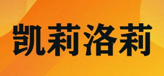 凯莉洛莉品牌logo