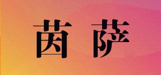 茵萨品牌logo