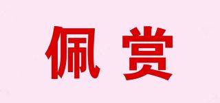 佩赏品牌logo