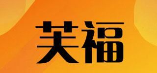 芙福品牌logo