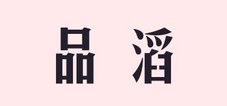 品滔品牌logo