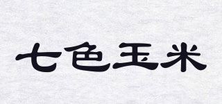 七色玉米品牌logo