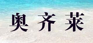 奥齐莱品牌logo