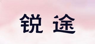 锐途/REETOO品牌logo