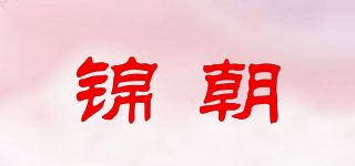 锦朝品牌logo