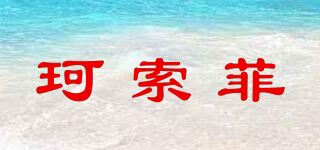 珂索菲品牌logo