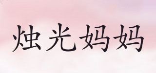 烛光妈妈/ILAOMA品牌logo