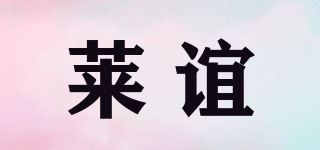 莱谊品牌logo