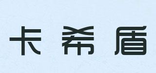 卡希盾/KXDUN品牌logo