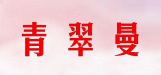 青翠曼品牌logo