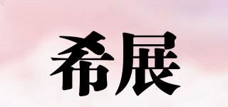 希展品牌logo