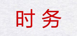 时务品牌logo