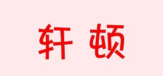 轩顿/SOEWTEN 