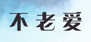 不老爱品牌logo