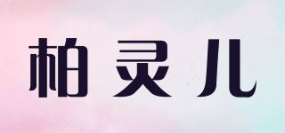 柏灵儿 