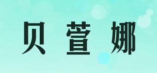 贝萱娜品牌logo