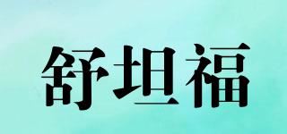 舒坦福品牌logo