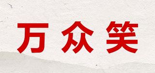 万众笑品牌logo