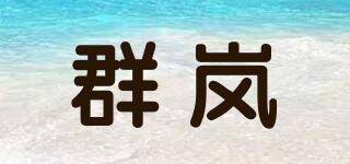 群岚/qiunrua品牌logo