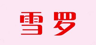 雪罗/XUERO品牌logo