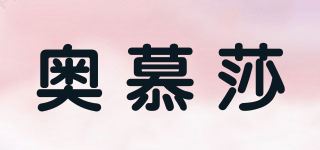 奥慕莎品牌logo