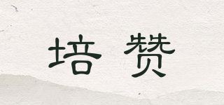 培赞品牌logo