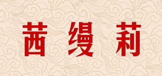 茜缦莉品牌logo