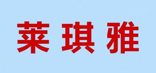 莱琪雅品牌logo