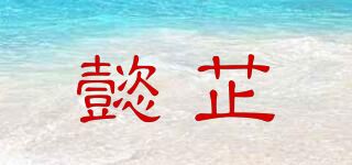 懿芷品牌logo