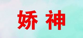 娇神品牌logo