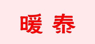 暖泰品牌logo