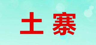 土寨品牌logo