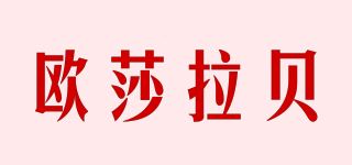 欧莎拉贝/oushalb品牌logo