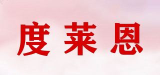 度莱恩品牌logo