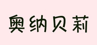 奥纳贝莉/ONNABALEY品牌logo