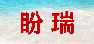 盼瑞品牌logo