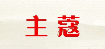 主蔻品牌logo