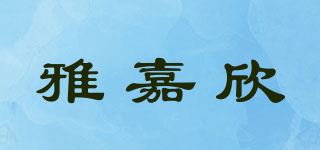 雅嘉欣品牌logo