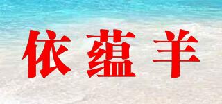 依蕴羊品牌logo