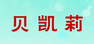 贝凯莉品牌logo